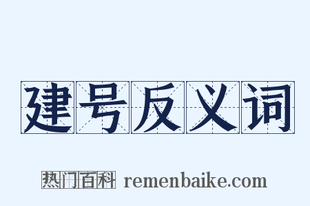 建号反义词是什么意思的图片